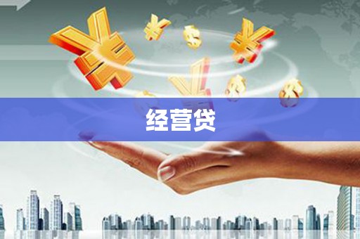 都昌经营贷