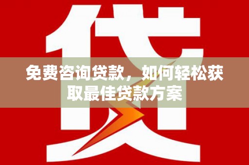 都昌免费咨询贷款，如何轻松获取最佳贷款方案
