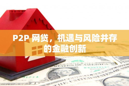 都昌P2P 网贷，机遇与风险并存的金融创新