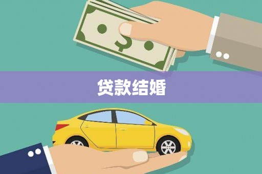 都昌贷款结婚