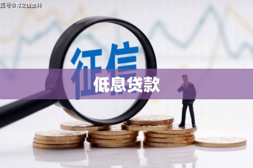 都昌低息贷款