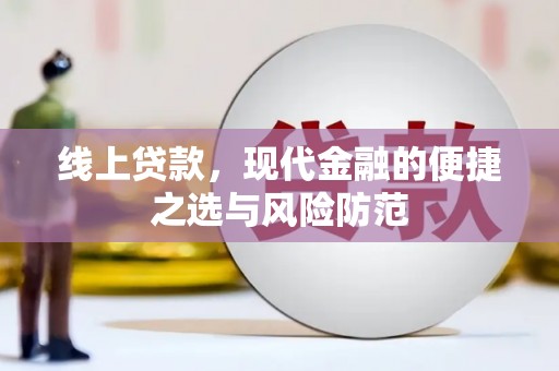 都昌线上贷款，现代金融的便捷之选与风险防范