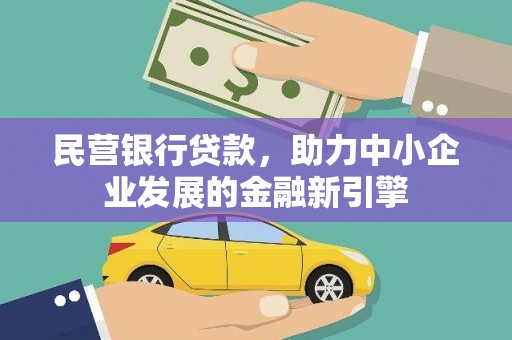 都昌民营银行贷款，助力中小企业发展的金融新引擎