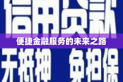 都昌便捷金融服务的未来之路