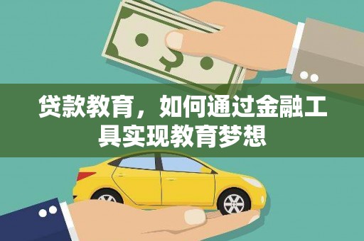都昌贷款教育，如何通过金融工具实现教育梦想