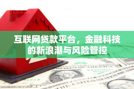 都昌互联网贷款平台，金融科技的新浪潮与风险管控