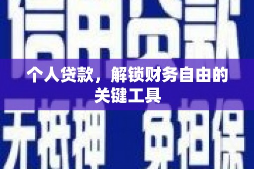 都昌个人贷款，解锁财务自由的关键工具