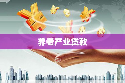 都昌养老产业贷款