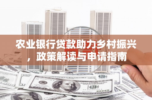 都昌农业银行贷款助力乡村振兴，政策解读与申请指南