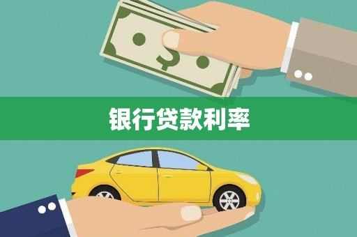 都昌银行贷款利率