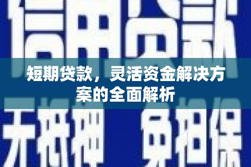 都昌短期贷款，灵活资金解决方案的全面解析