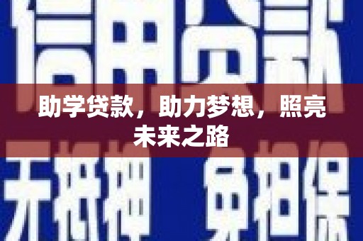 都昌助学贷款，助力梦想，照亮未来之路