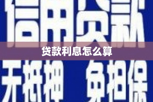 都昌贷款利息怎么算
