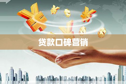 都昌贷款口碑营销