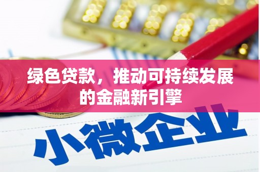 都昌绿色贷款，推动可持续发展的金融新引擎