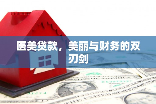 都昌医美贷款，美丽与财务的双刃剑