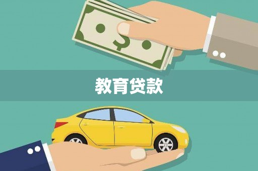 都昌教育贷款