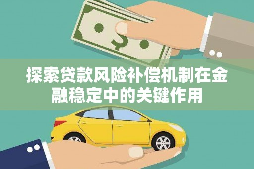 都昌探索贷款风险补偿机制在金融稳定中的关键作用