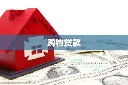 都昌购物贷款