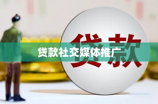 都昌贷款社交媒体推广