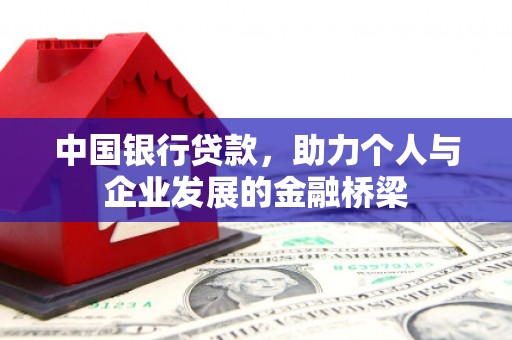 都昌中国银行贷款，助力个人与企业发展的金融桥梁