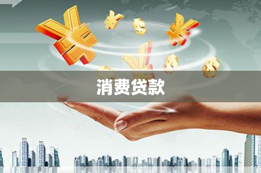 都昌消费贷款