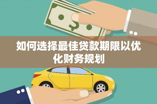 都昌如何选择最佳贷款期限以优化财务规划