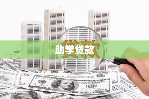 都昌助学贷款