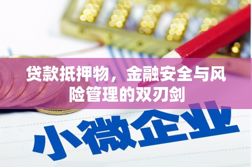 都昌贷款抵押物，金融安全与风险管理的双刃剑