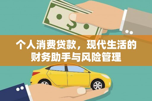 都昌个人消费贷款，现代生活的财务助手与风险管理
