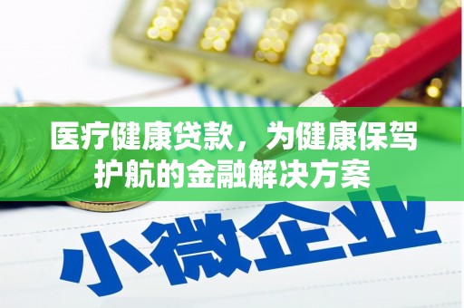 都昌医疗健康贷款，为健康保驾护航的金融解决方案
