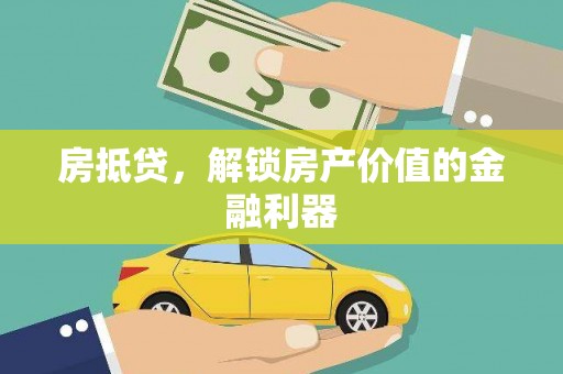 都昌房抵贷，解锁房产价值的金融利器