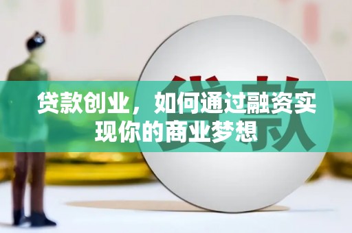 都昌贷款创业，如何通过融资实现你的商业梦想