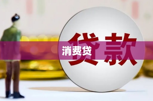 都昌消费贷
