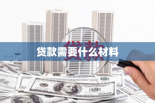 都昌贷款需要什么材料