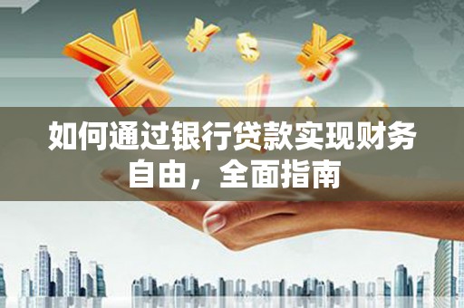 都昌如何通过银行贷款实现财务自由，全面指南