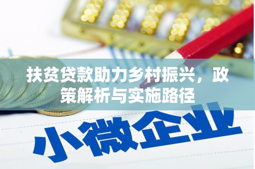 都昌扶贫贷款助力乡村振兴，政策解析与实施路径