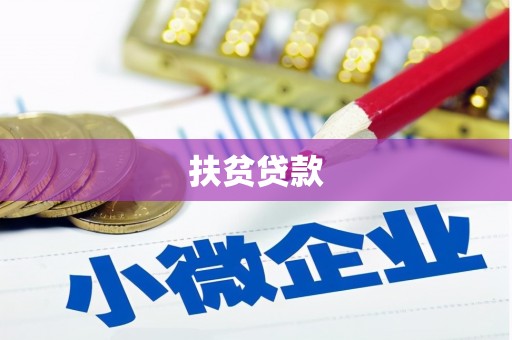 都昌扶贫贷款