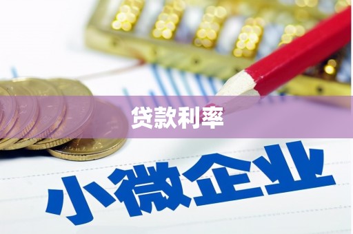 都昌贷款利率