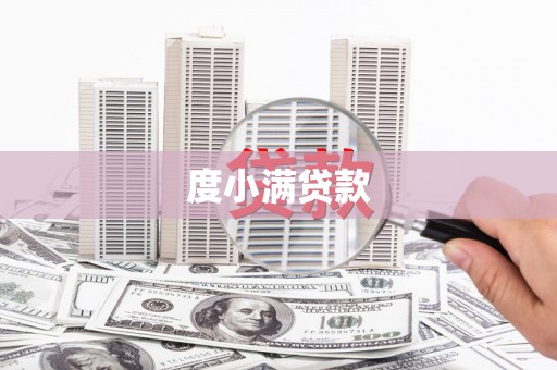 都昌度小满贷款
