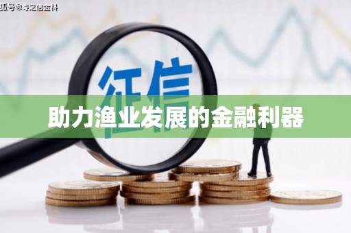 都昌助力渔业发展的金融利器