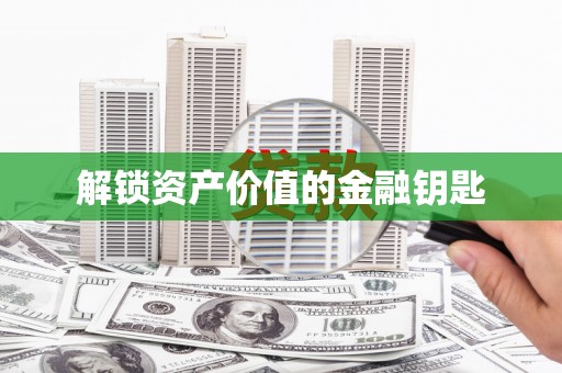 都昌解锁资产价值的金融钥匙