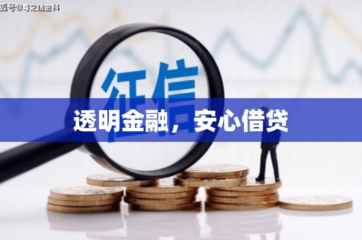 都昌透明金融，安心借贷