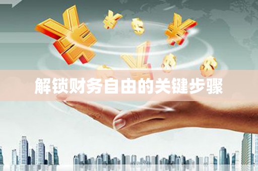都昌解锁财务自由的关键步骤