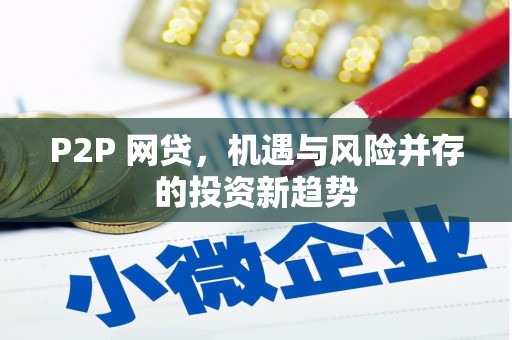 都昌P2P 网贷，机遇与风险并存的投资新趋势