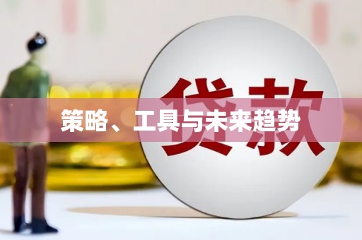 都昌策略、工具与未来趋势