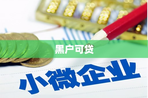 都昌黑户可贷