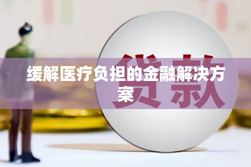都昌缓解医疗负担的金融解决方案