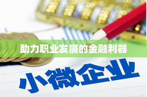 都昌助力职业发展的金融利器