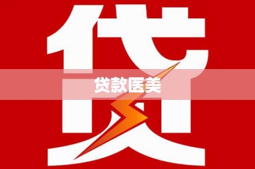 都昌贷款医美